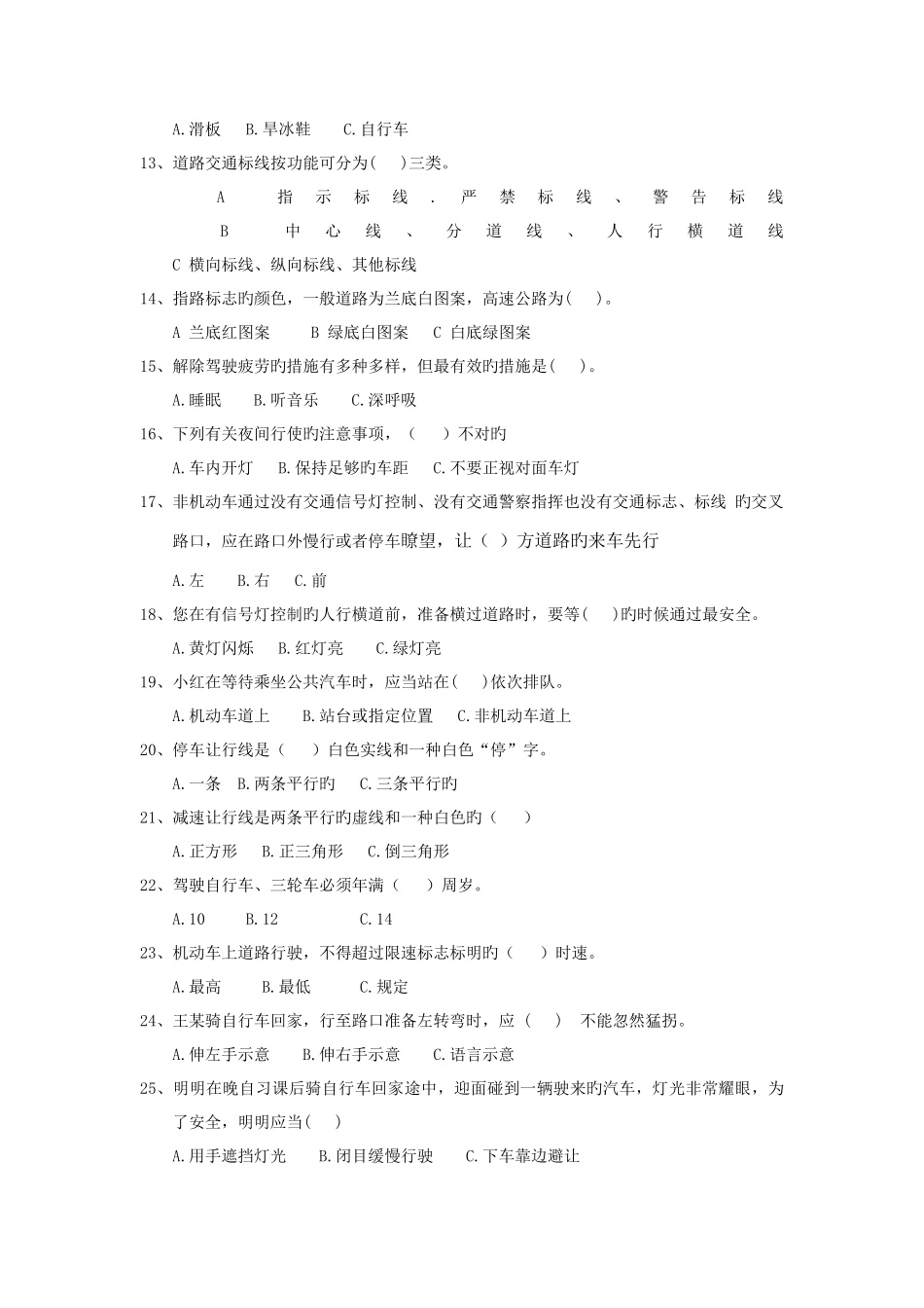 2025年舟山市小学生道路交通安全知识试题_第2页