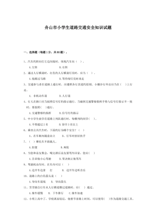 2025年舟山市小学生道路交通安全知识试题
