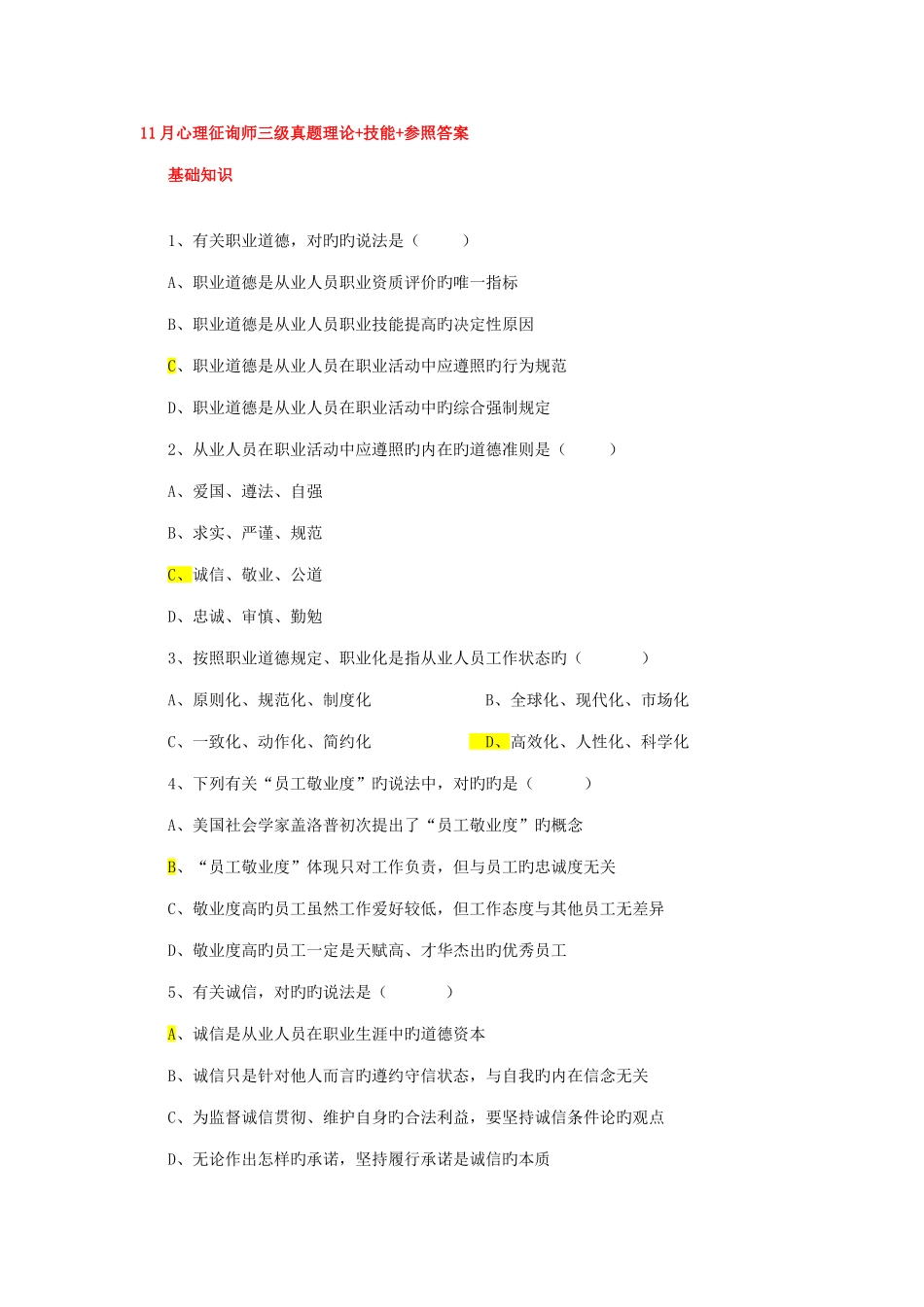 2025年心理咨询师三级真题理论技能参考答案_第1页