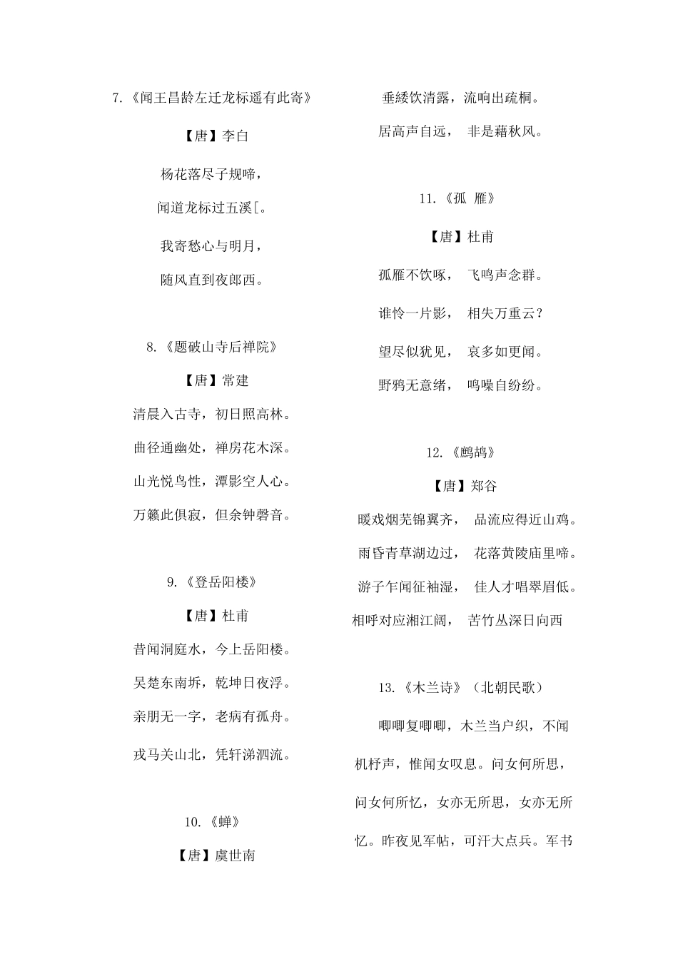 2025年苏教版初中阶段必背的古诗词_第2页