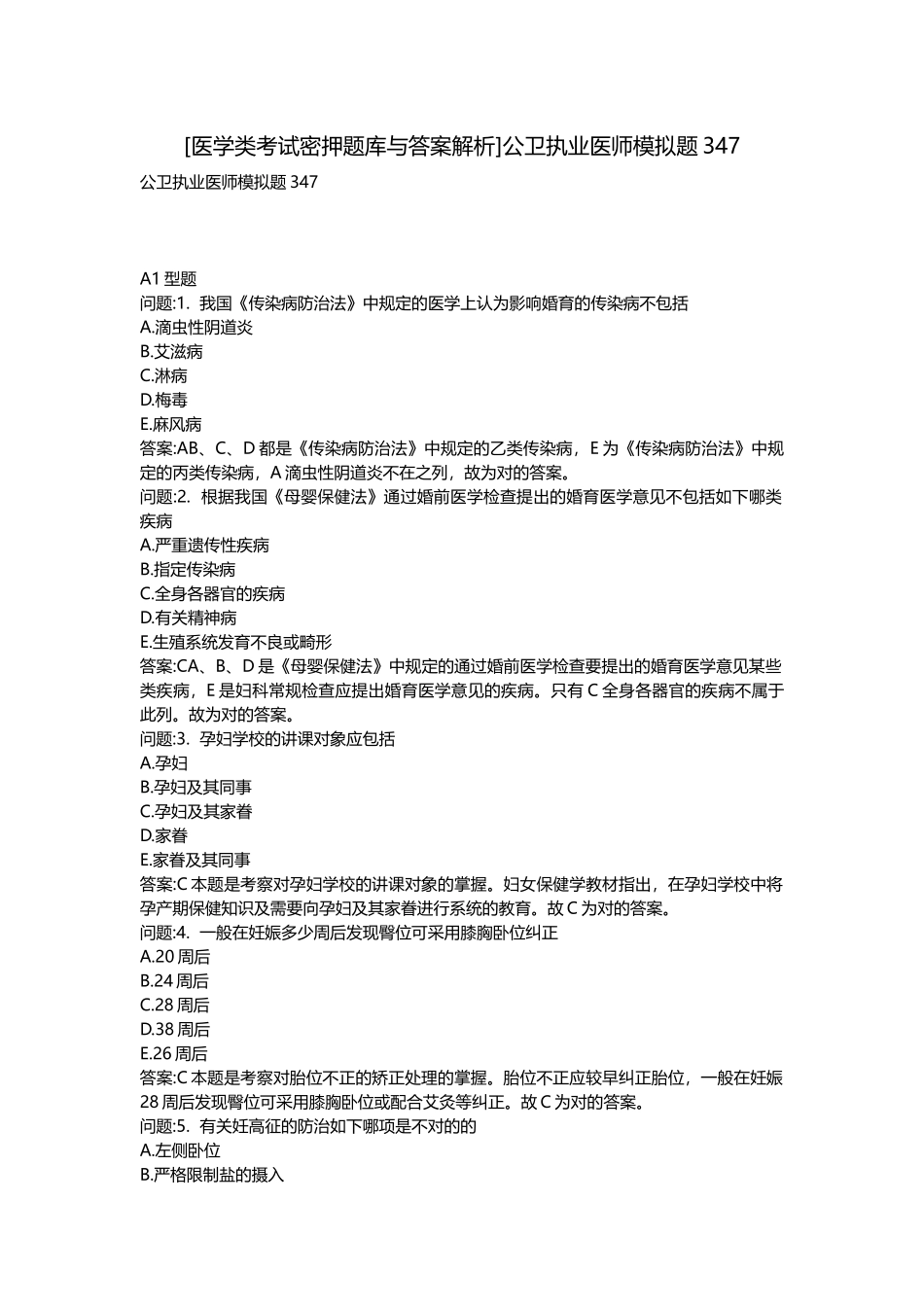 2025年医学类考试密押题库与答案解析公卫执业医师模拟题_第1页