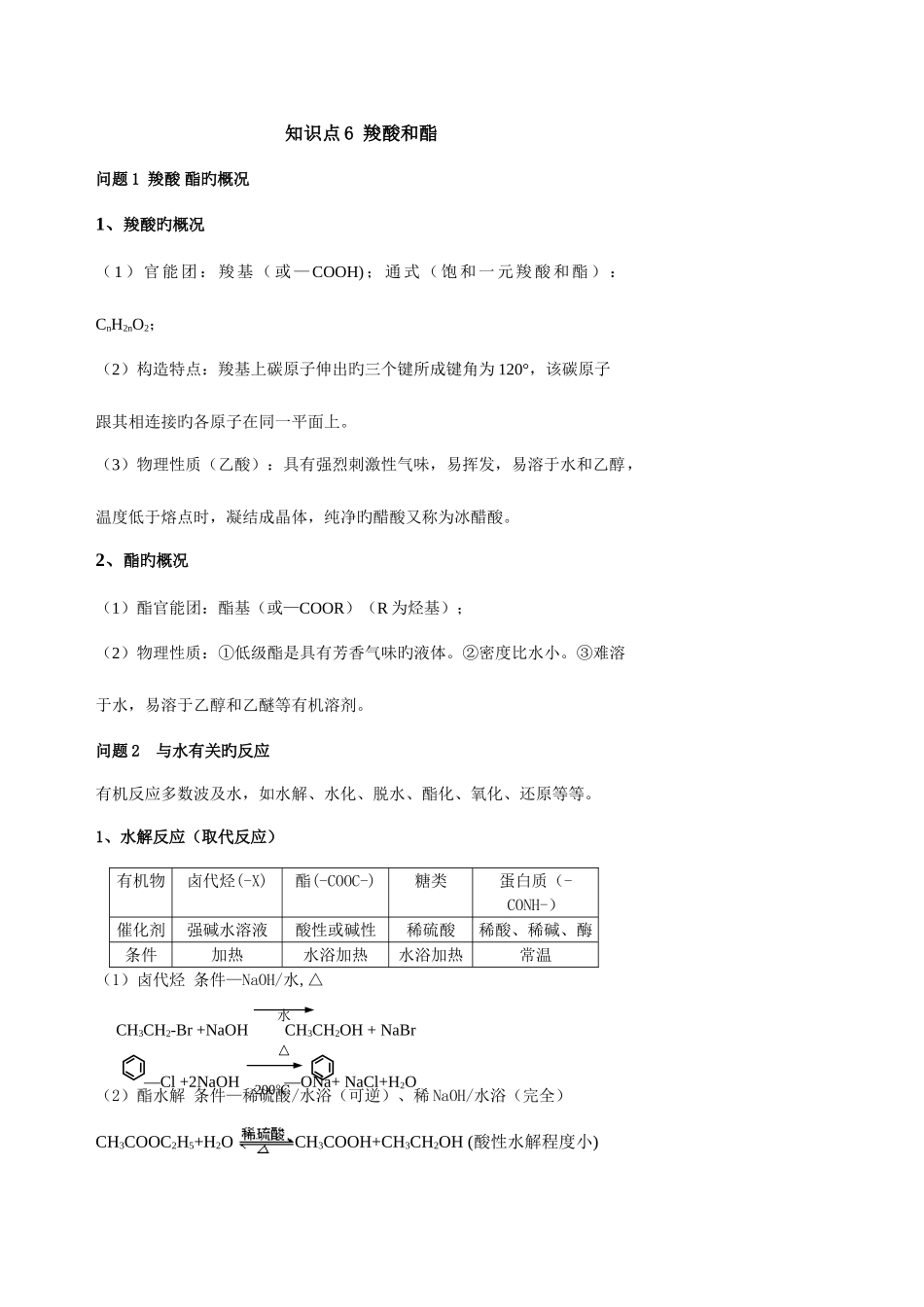2025年羧酸酯知识点加习题讲解_第1页