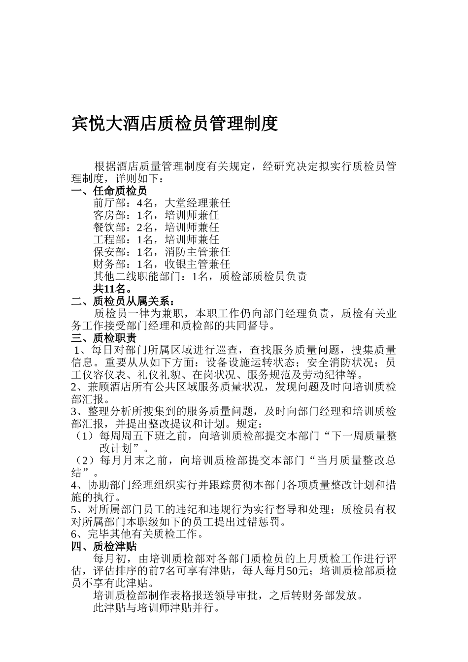 2025年宾悦大酒店质检员管理制度_第1页