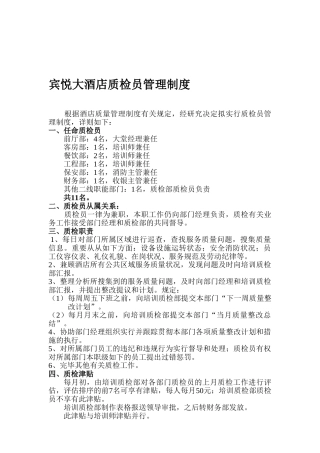 2025年宾悦大酒店质检员管理制度