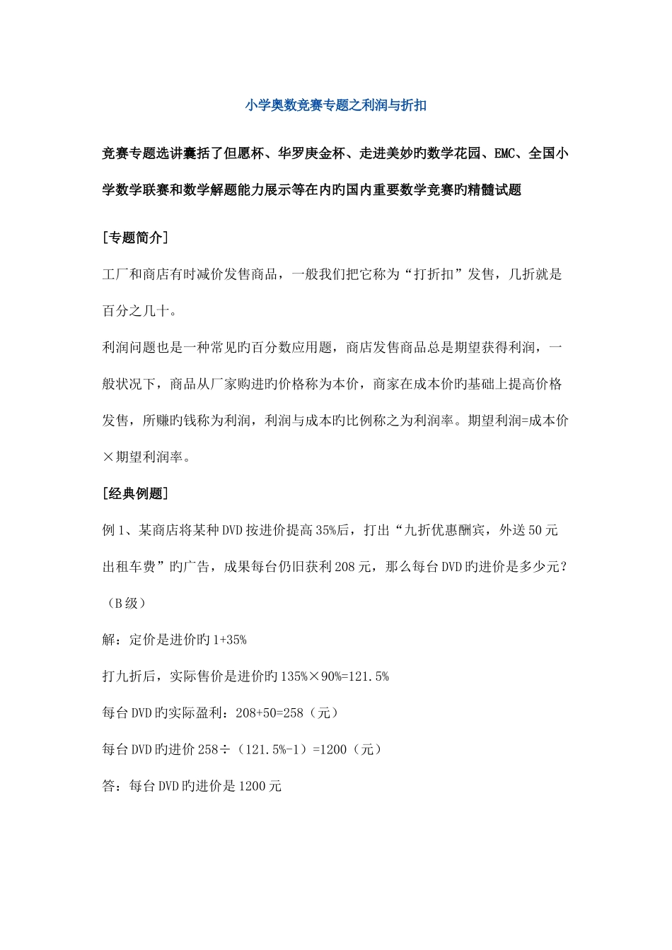 2025年小学奥数竞赛专题之利润与折扣_第1页