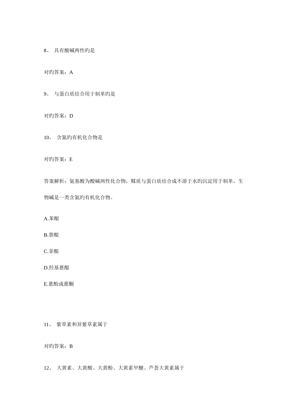 2025年药学主管药师中级职称卫生资格考试练习题库B型题_第3页