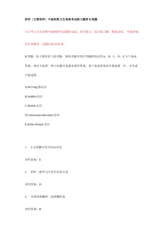2025年药学主管药师中级职称卫生资格考试练习题库B型题