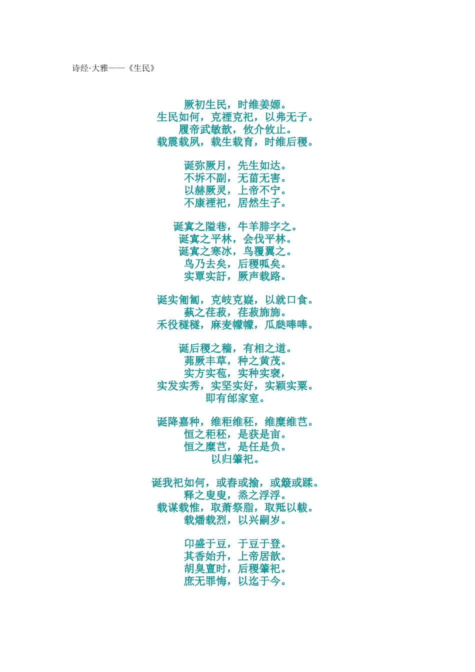 诗经·大雅——《生民》_第1页