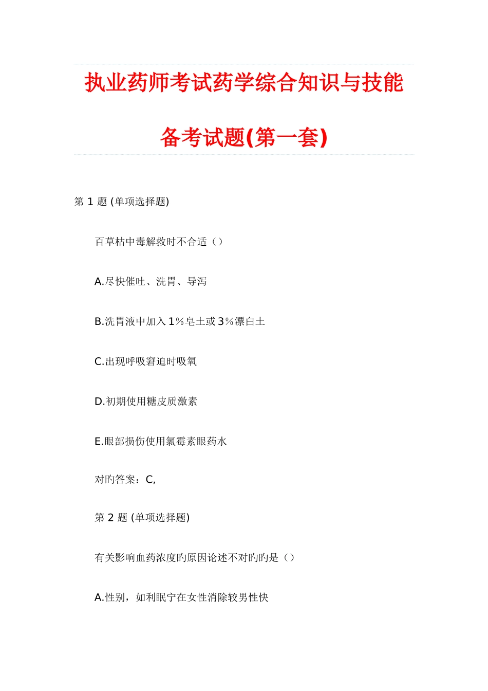 2025年执业药师资格药学综合知识与技能模拟试题四_第1页