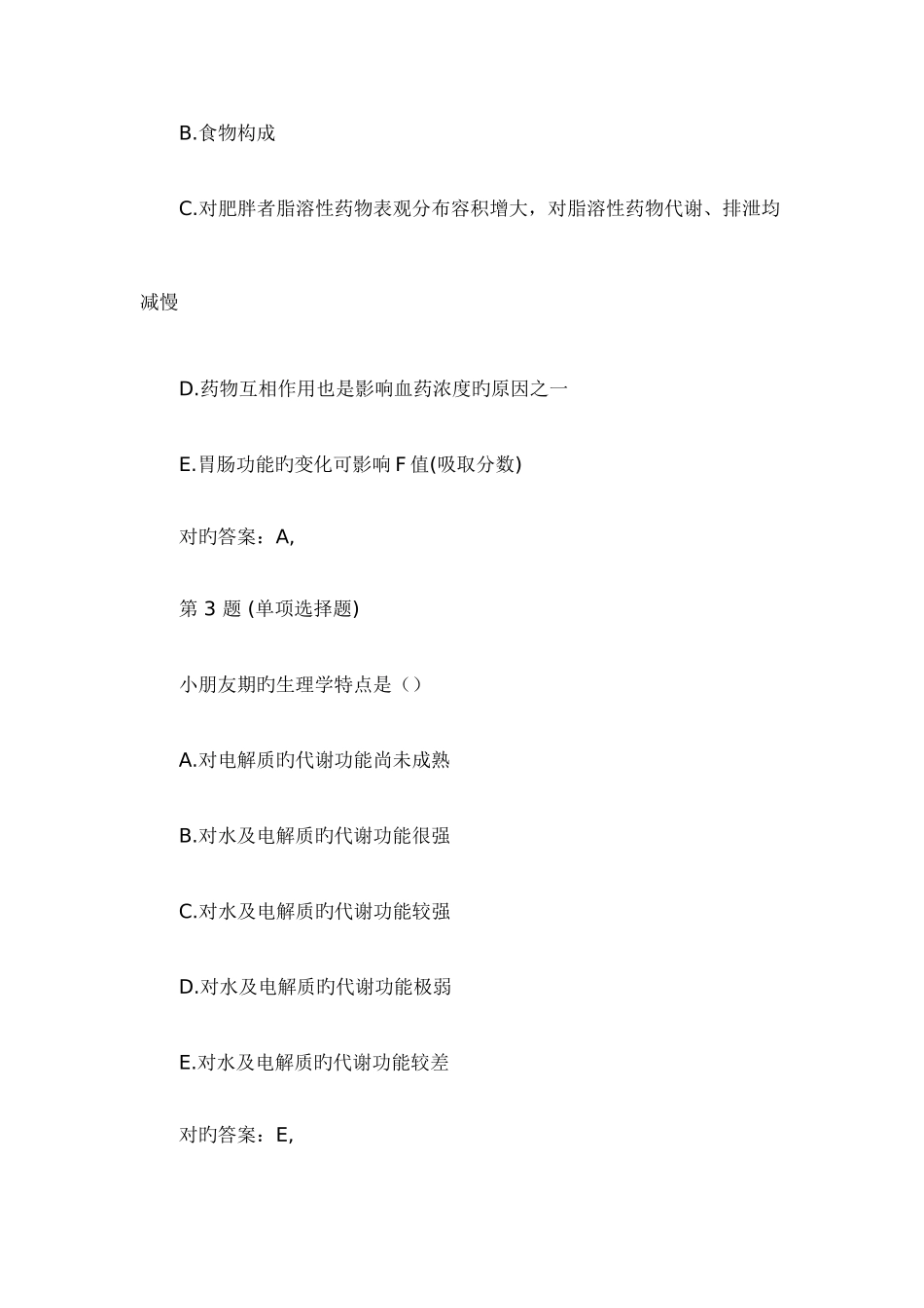 2025年执业药师资格药学综合知识与技能模拟试题四_第2页