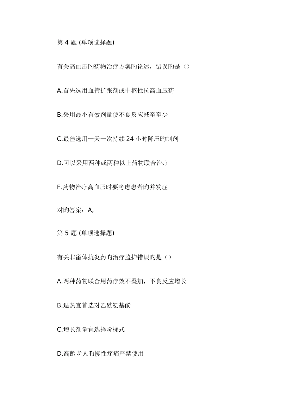 2025年执业药师资格药学综合知识与技能模拟试题四_第3页