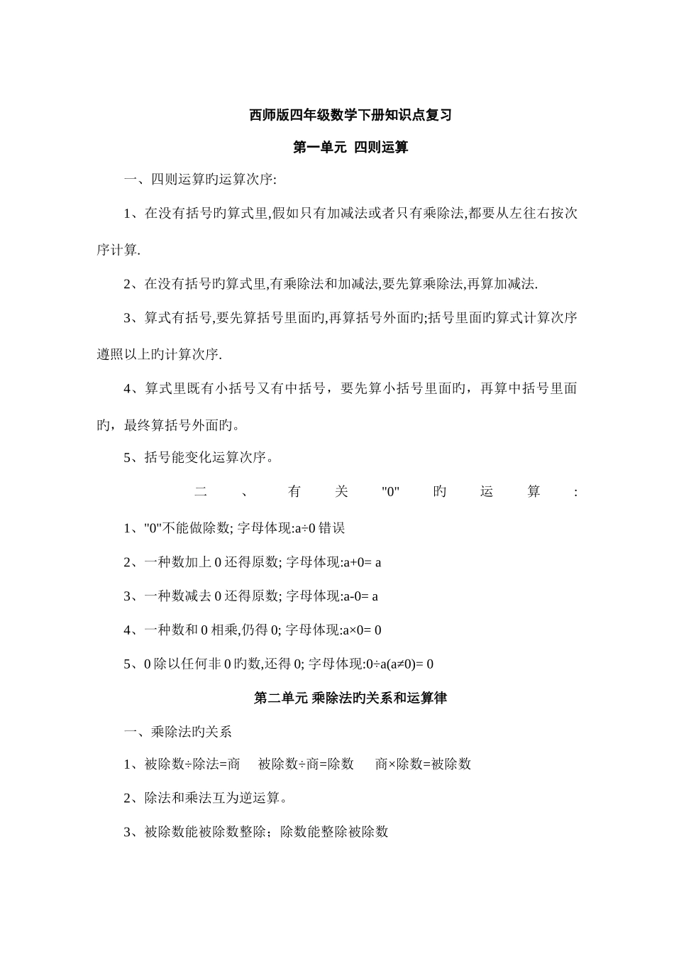 2025年西师版四年级数学下册知识点复习修订_第1页