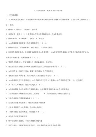 2025年电大春人力资源管理期末复习综合练习题答案