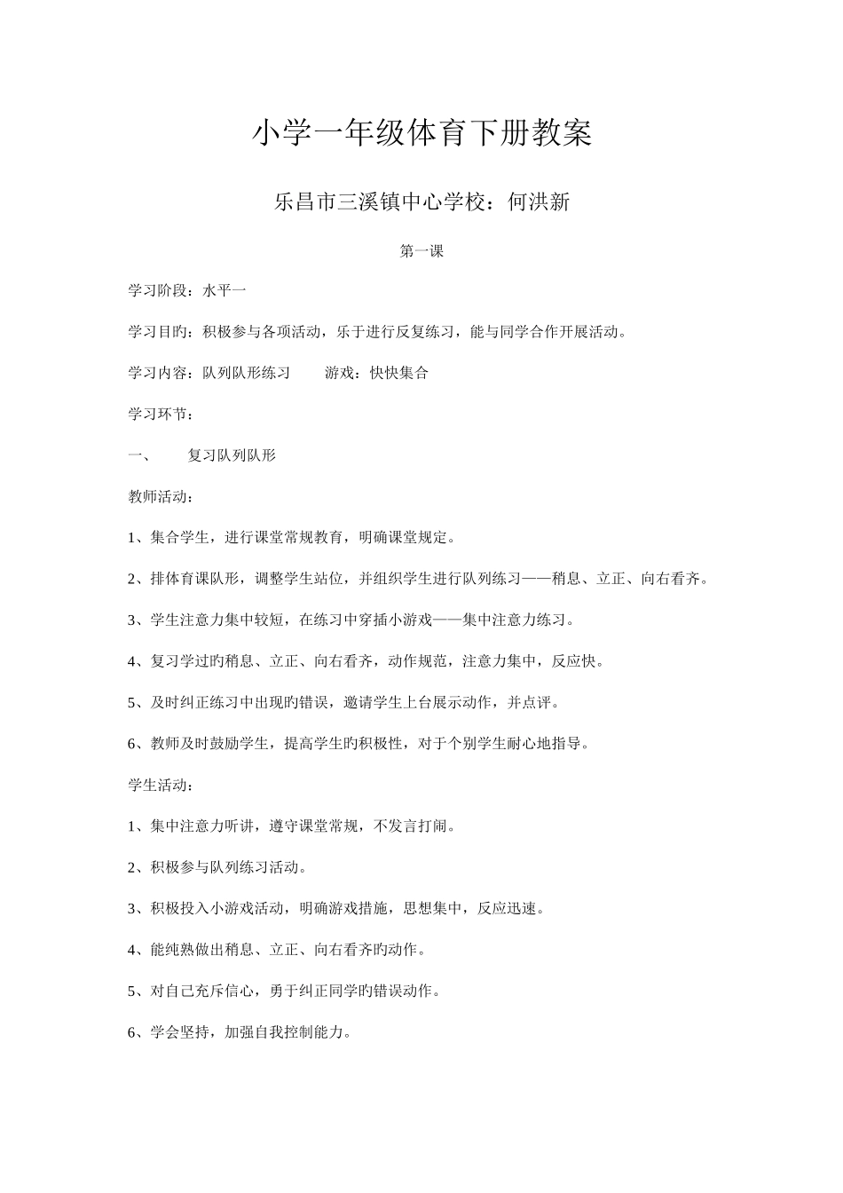 2025年小学一年级体育下册全册教案_第1页