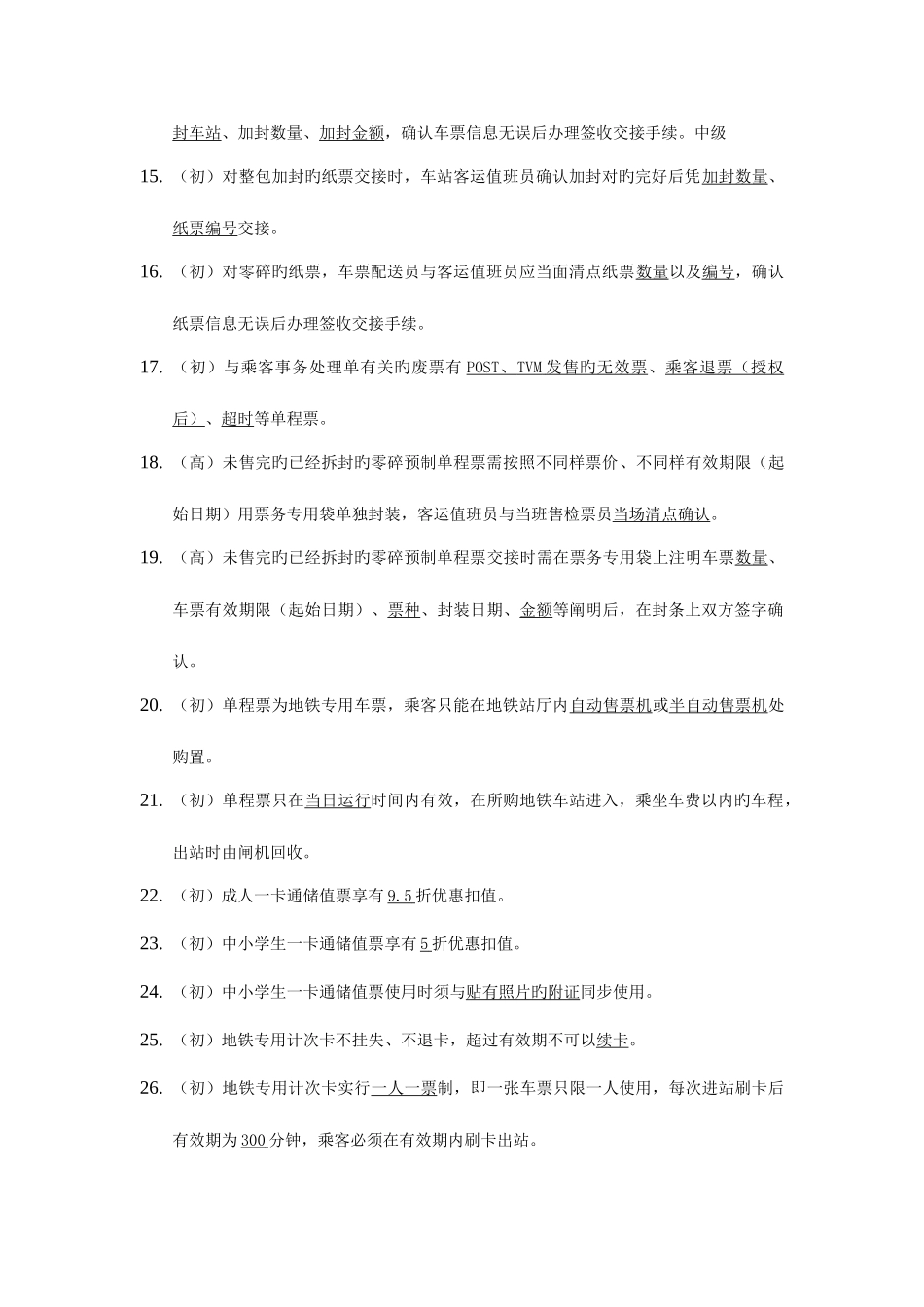 2025年票务题库值班员值站_第2页