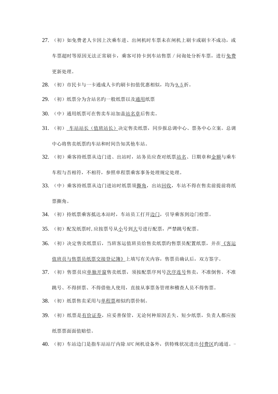 2025年票务题库值班员值站_第3页