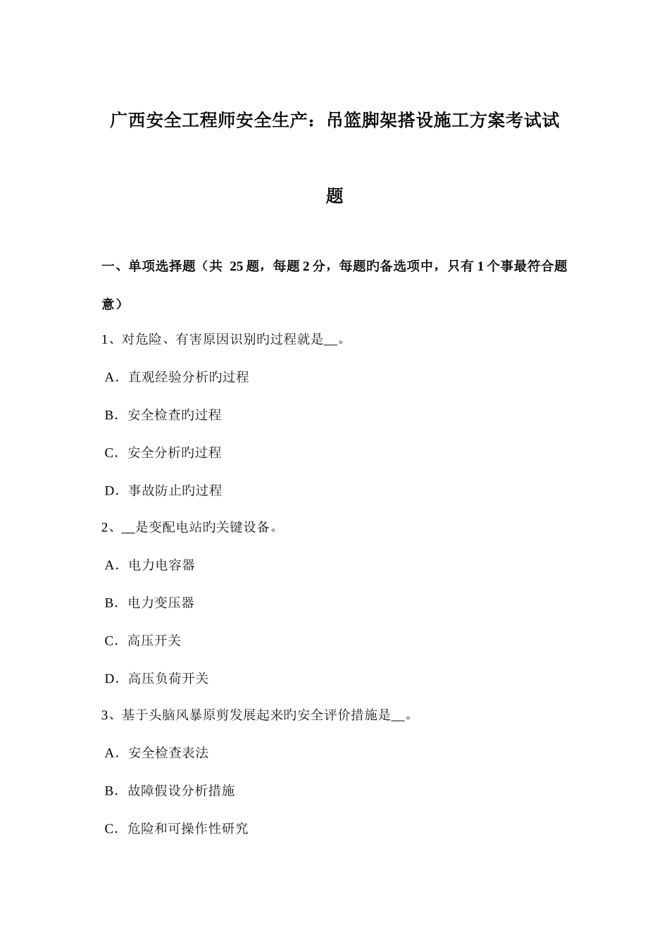 2025年广西安全工程师安全生产吊篮脚架搭设施工方案考试试题_第1页