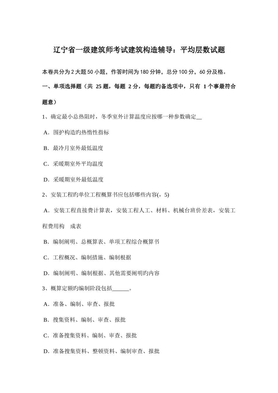 2025年辽宁省一级建筑师考试建筑结构辅导平均层数试题_第1页