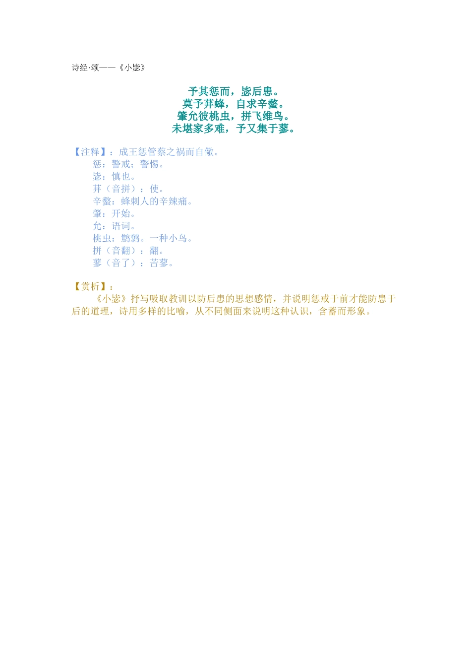 诗经·颂——《小毖》_第1页