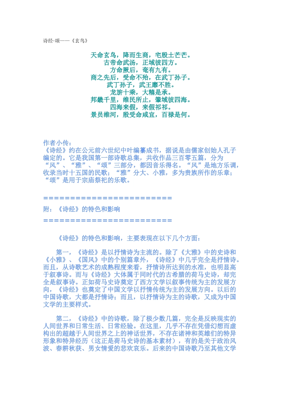 诗经·颂——《玄鸟》_第1页