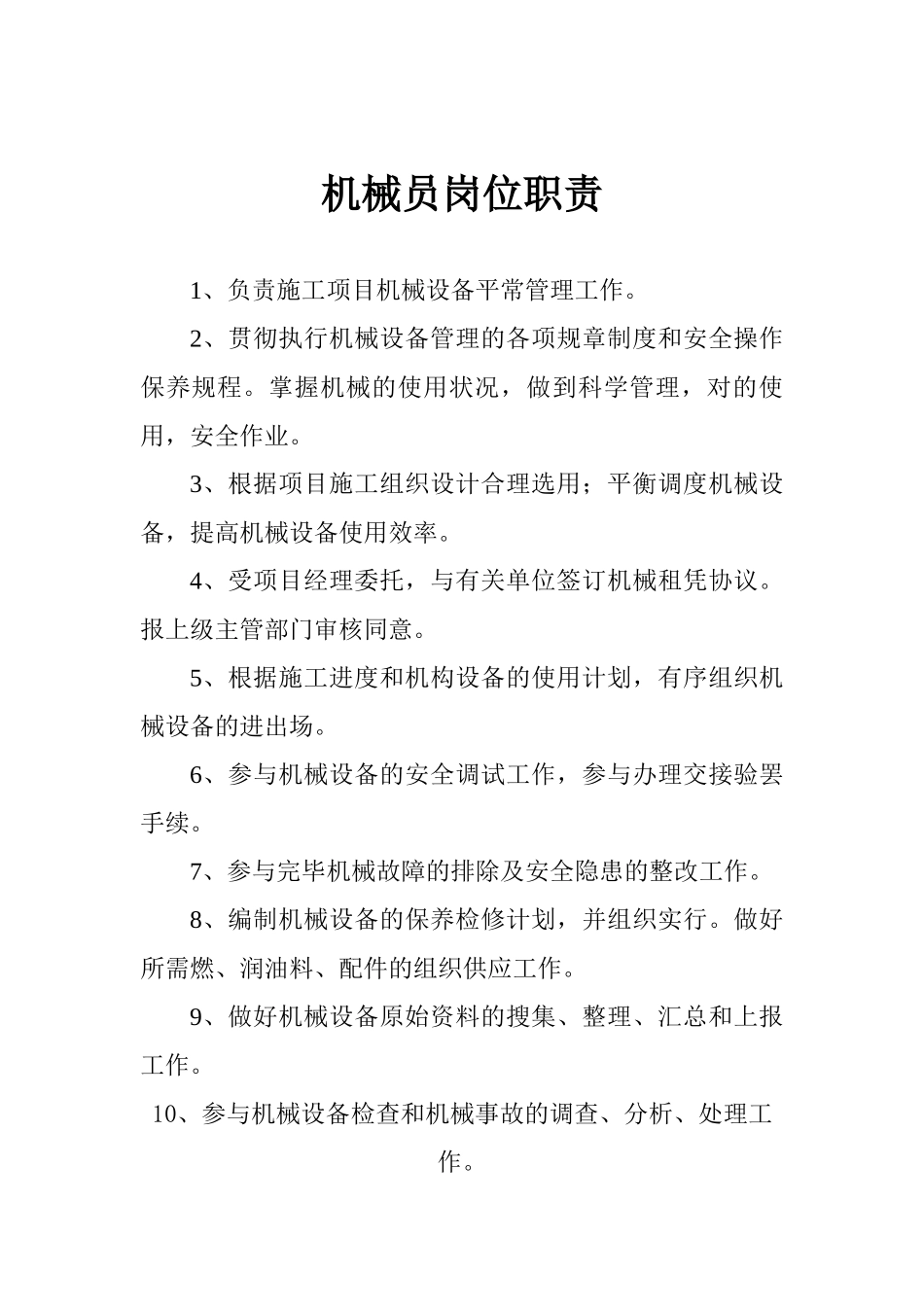 2025年机械员岗位职责_第1页