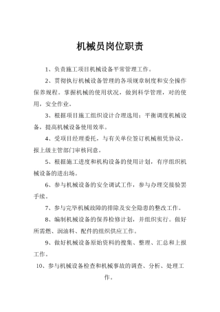 2025年机械员岗位职责