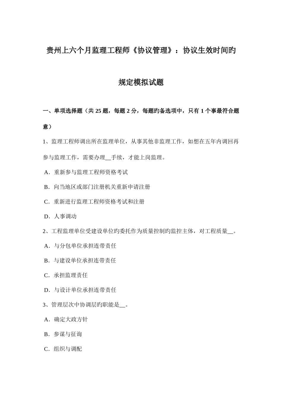 2025年贵州上半年监理工程师合同管理合同生效时间的规定模拟试题_第1页