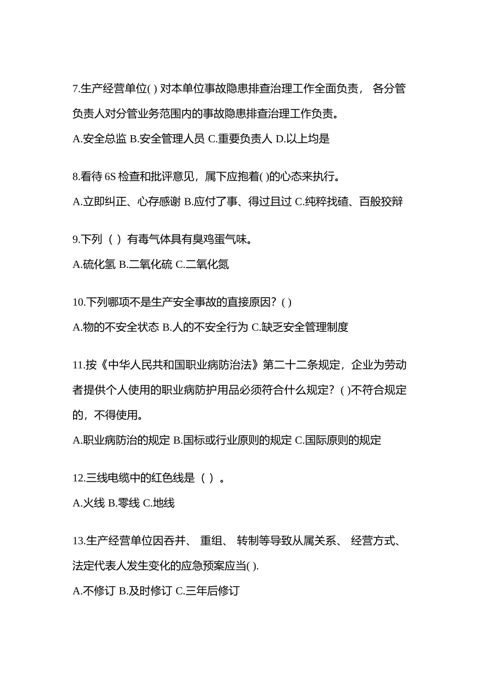 2025年河北省安全生产月知识测试含答案_第2页