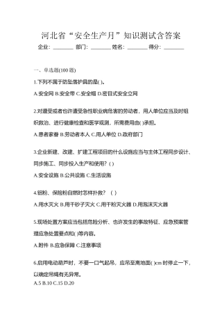 2025年河北省安全生产月知识测试含答案