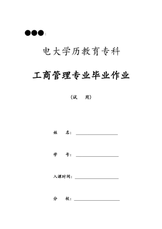 2025年工商管理毕业大作业答案解析