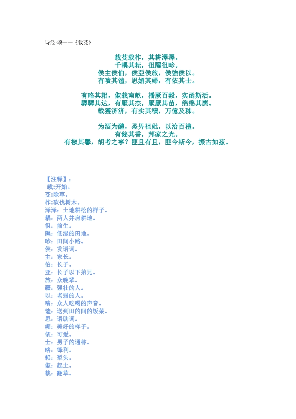 诗经·颂——《载芟》_第1页