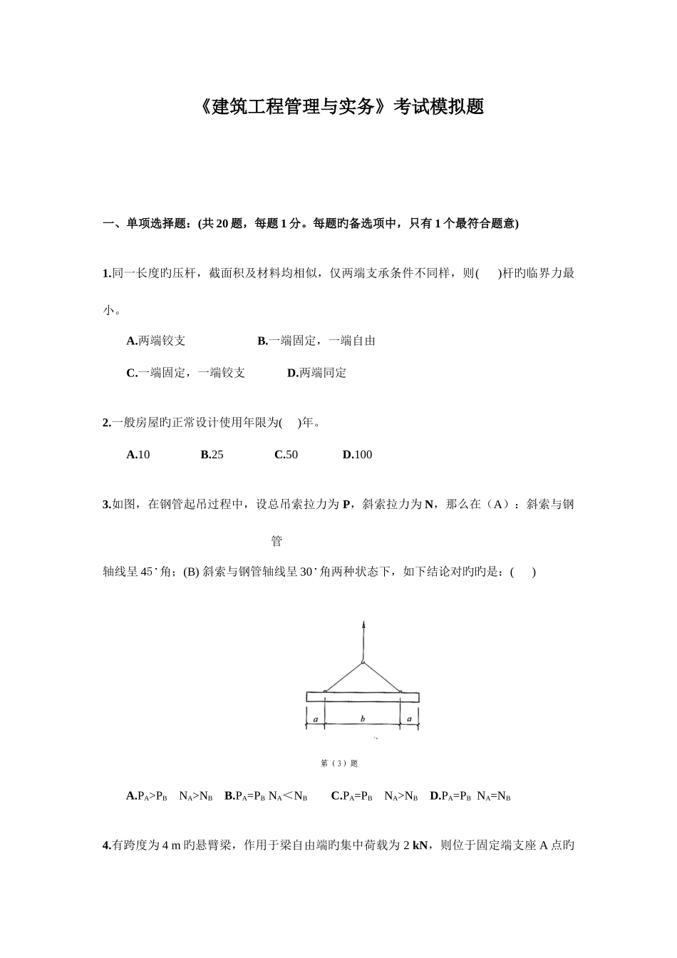 2025年建筑工程管理与实务试题三_第1页