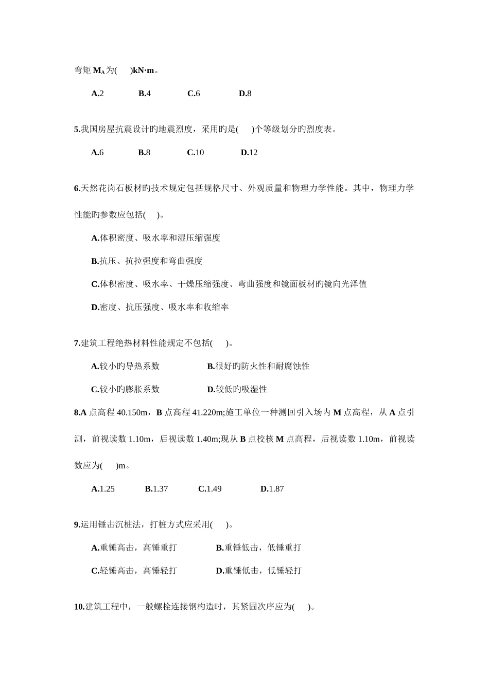 2025年建筑工程管理与实务试题三_第2页