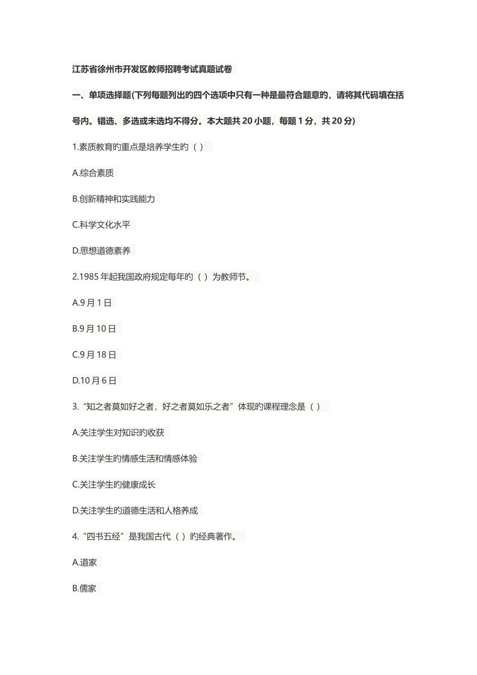 2025年徐州经济开发区教师招聘考试真题与答案解析_第1页