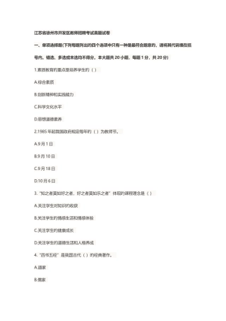 2025年徐州经济开发区教师招聘考试真题与答案解析