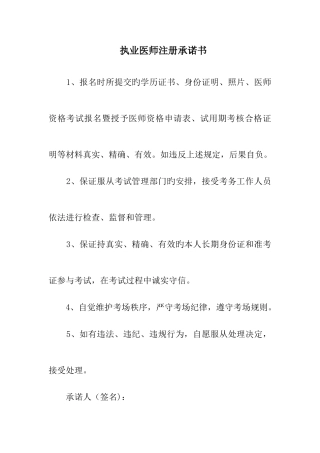 2025年执业医师注册承诺书