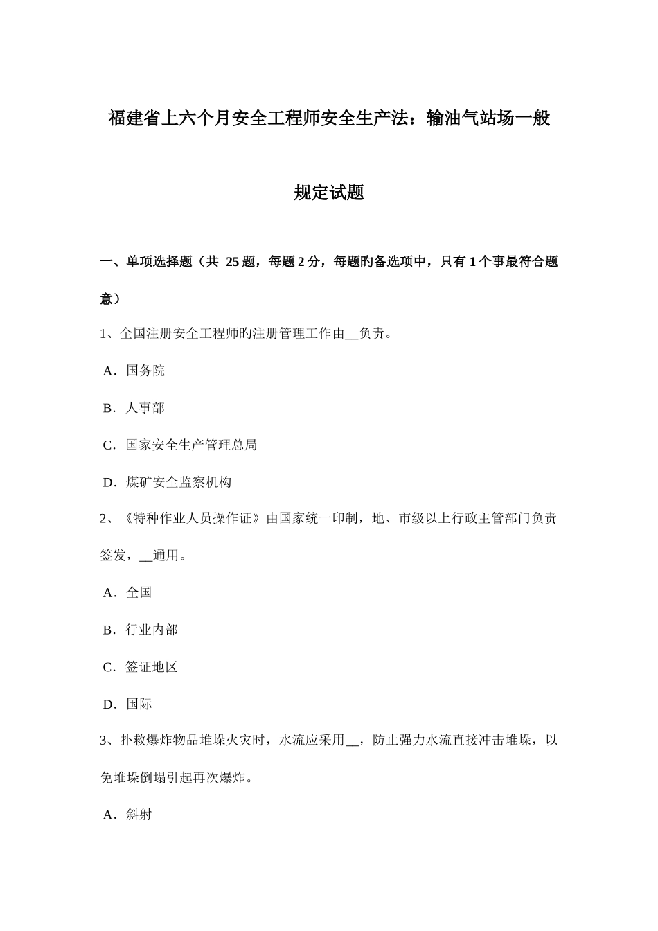 2025年福建省上半年安全工程师安全生产法输油气站场一般规定试题_第1页