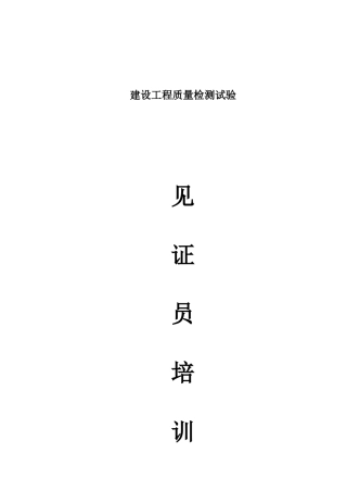 2025年见证取样员技术必读