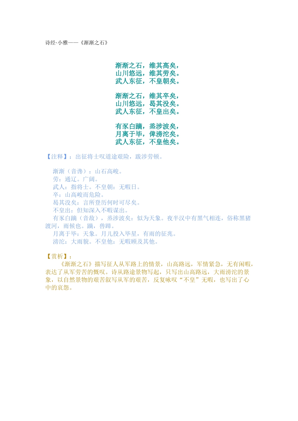 诗经·小雅——《渐渐之石》_第1页