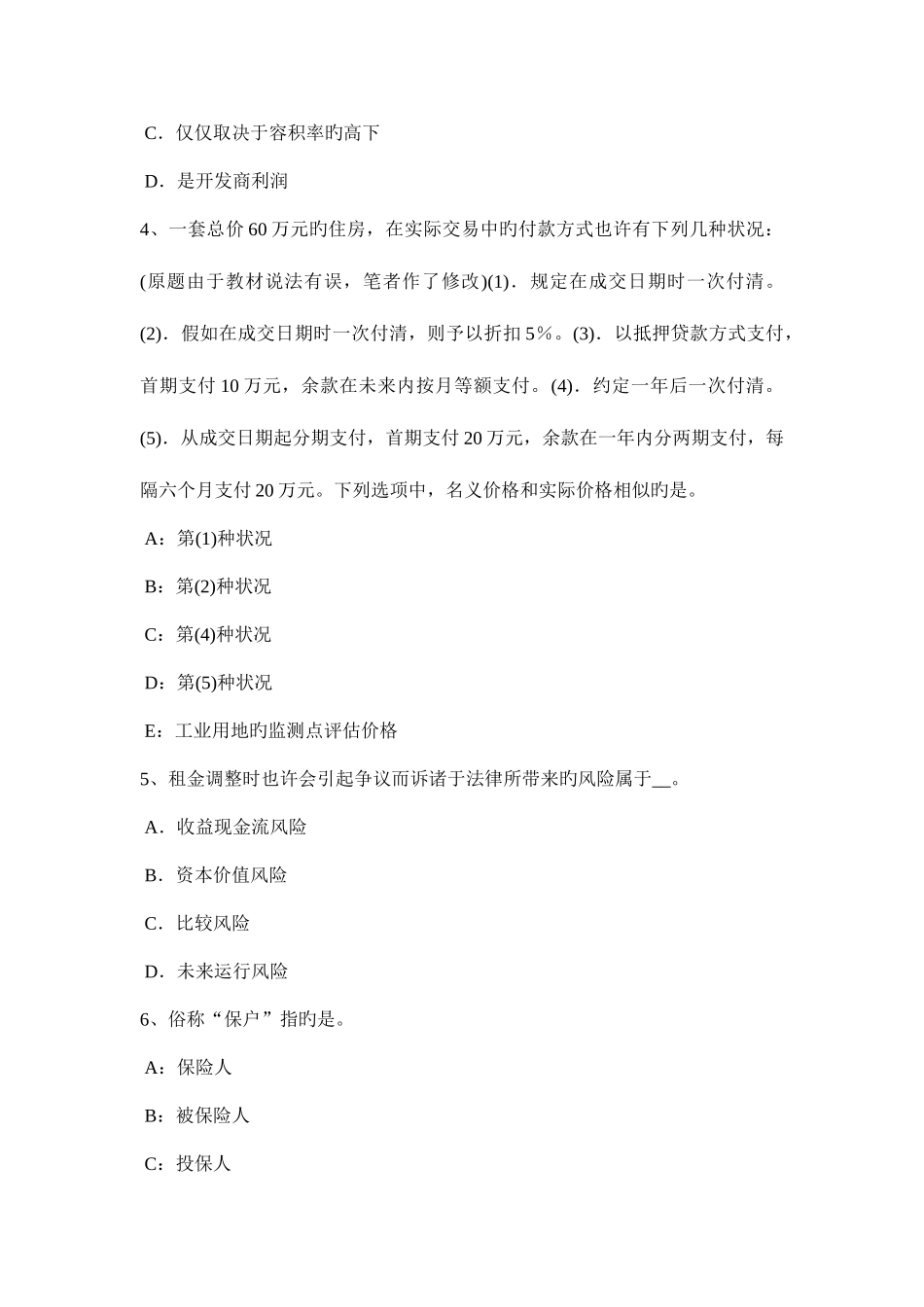 2025年广西下半年房地产估价师相关知识保险知识重点内容及考试要求考试试卷_第2页
