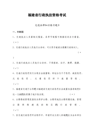2025年福建省行政执法资格考试交通法律知识模拟试题d