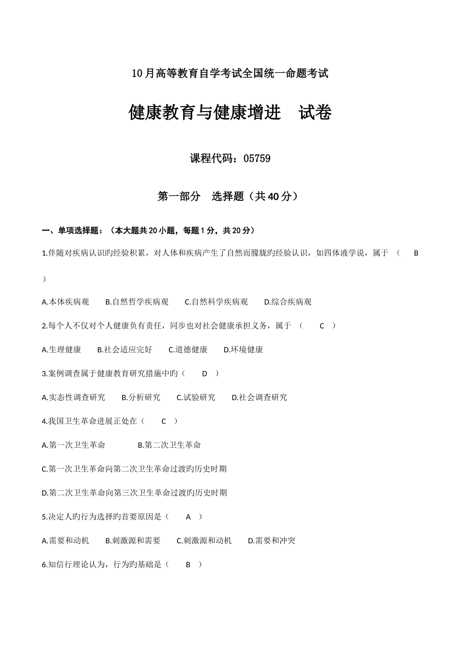 2025年自考健康教育与健康促进试卷及答案_第1页