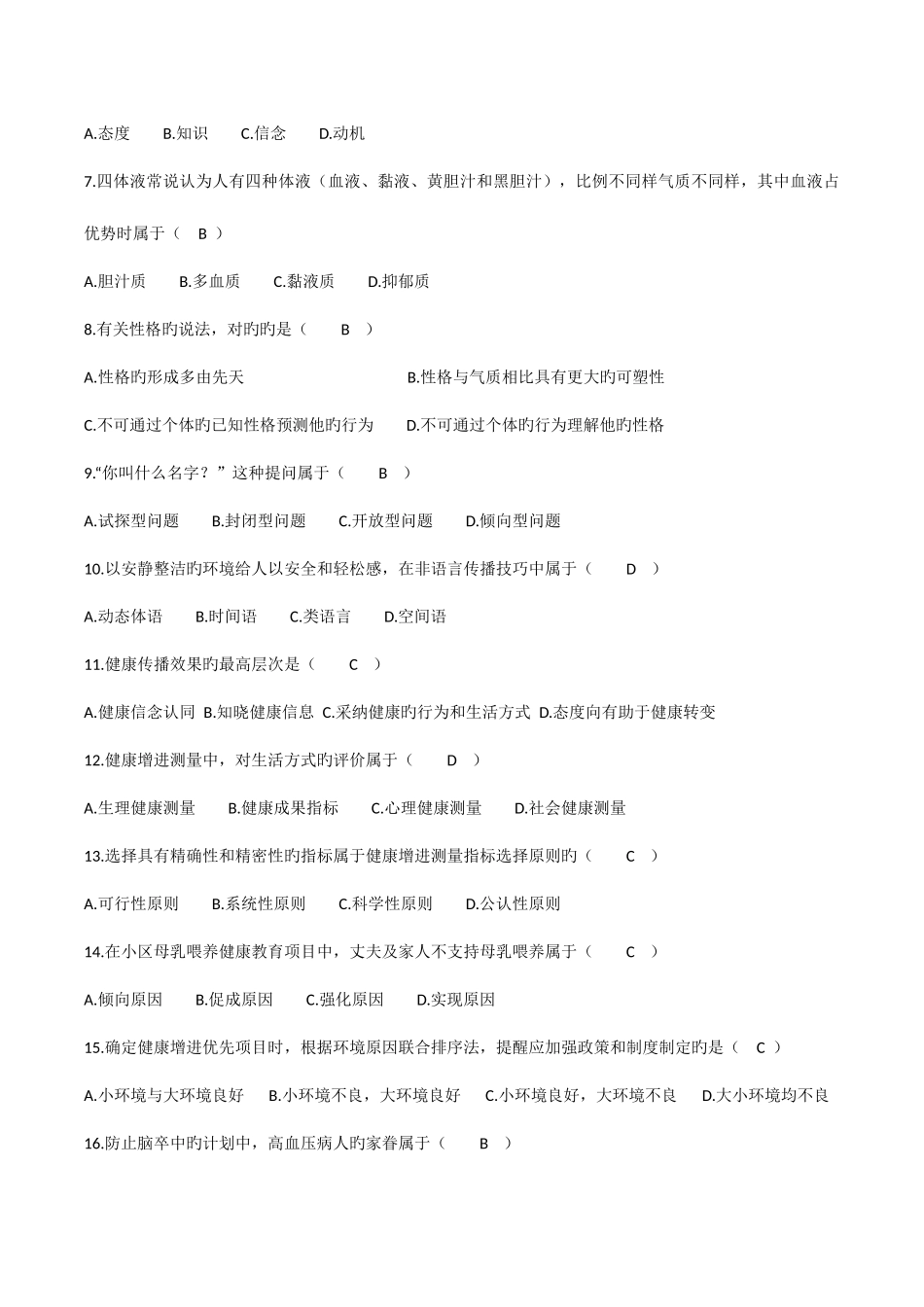 2025年自考健康教育与健康促进试卷及答案_第2页