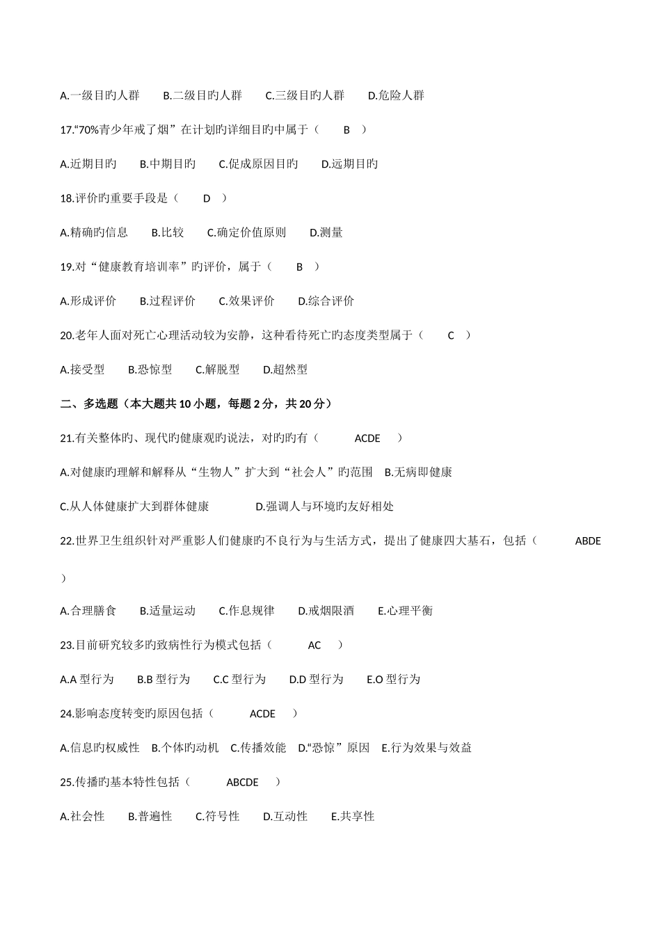 2025年自考健康教育与健康促进试卷及答案_第3页