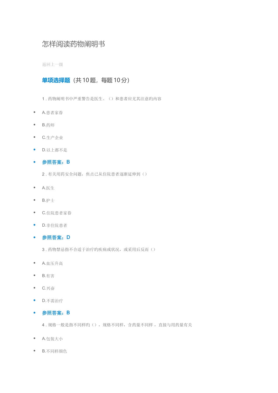 2025年执业药师继续教育考试和答案_第1页