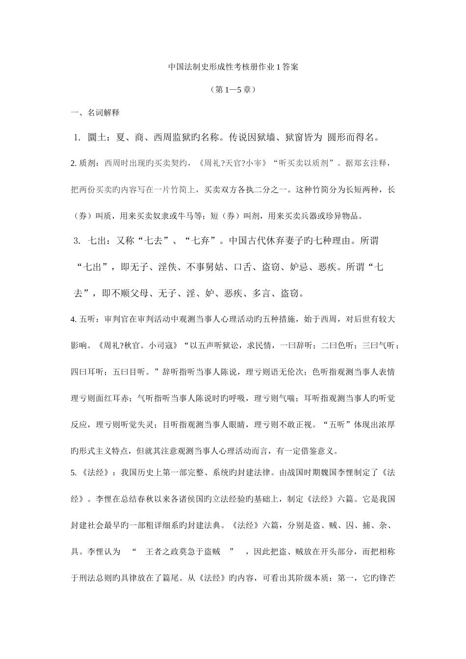 2025年中国法制史形成性考核册答案_第1页