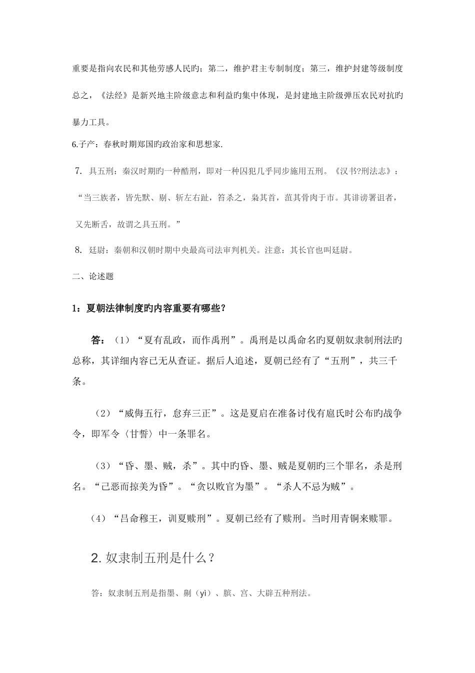 2025年中国法制史形成性考核册答案_第2页