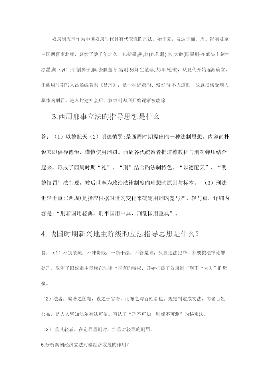 2025年中国法制史形成性考核册答案_第3页