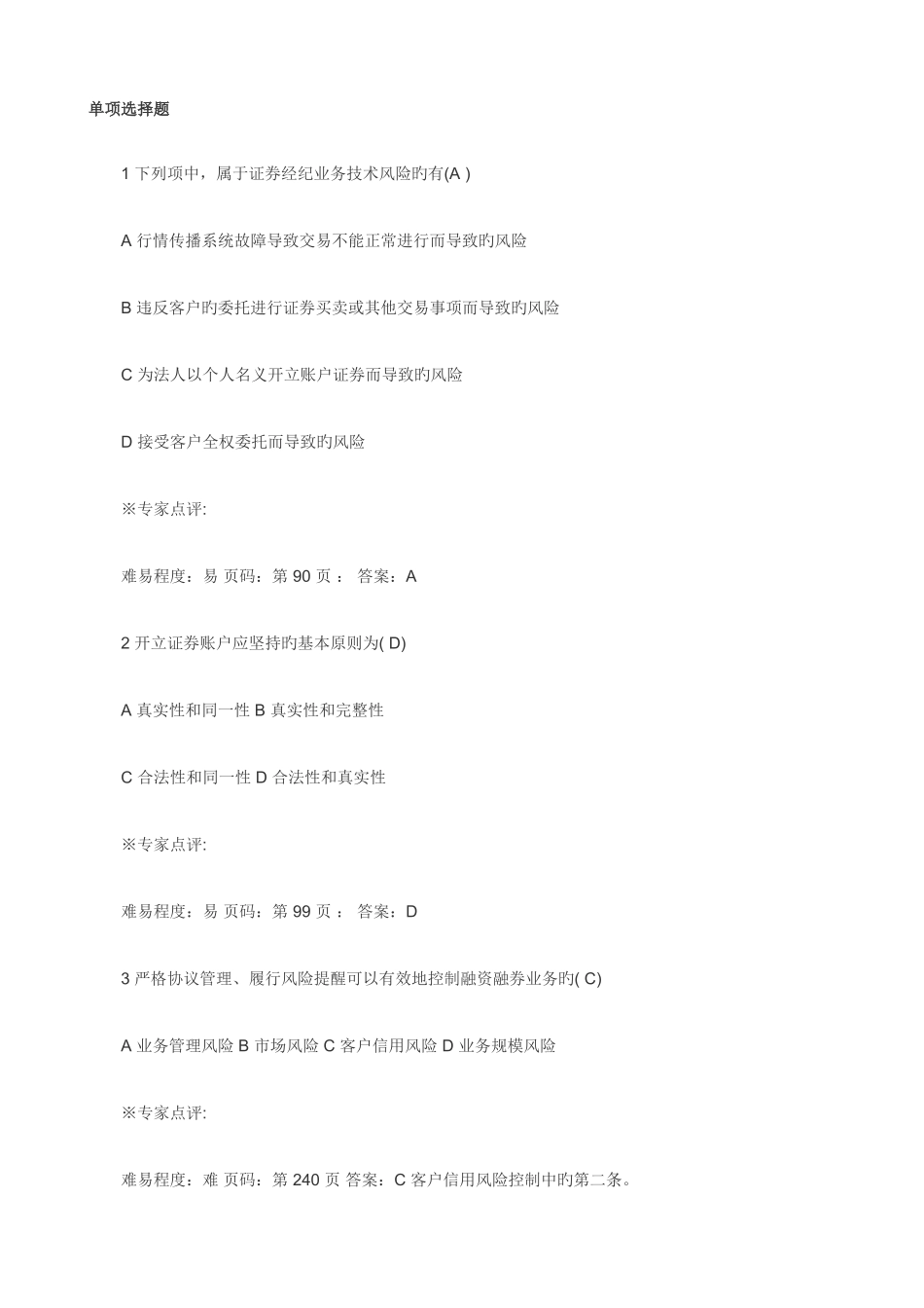 2025年证券从业资格考试证券交易考前押题_第1页