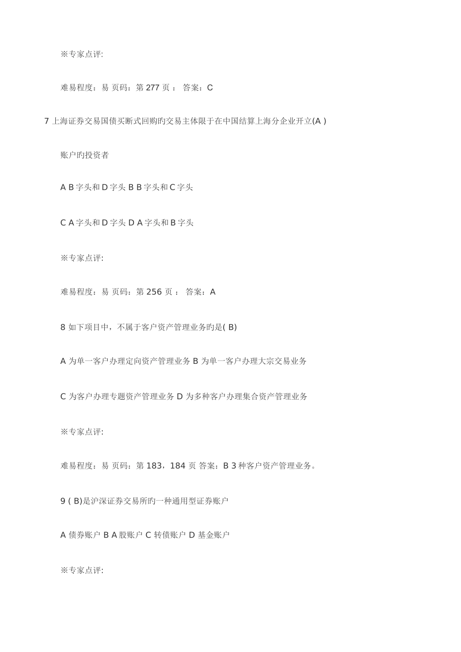 2025年证券从业资格考试证券交易考前押题_第3页